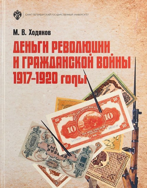 Деньги революции и Гражданской войны: 1917-1920 годы
