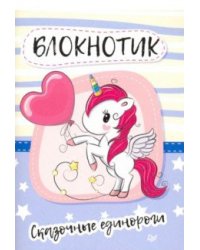 Блокнотик. Сказочные единороги