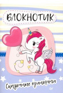 Блокнотик. Сказочные единороги