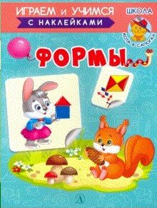Играем и учимся Формы