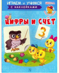 Цифры и счет