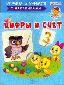 Цифры и счет