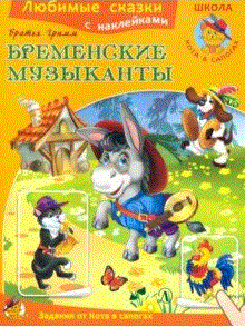 Любимые сказки с наклейками Бременские музыканты