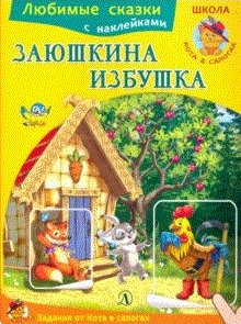 Любимые сказки с наклейками Заюшкина избушка