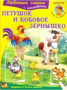 Любимые сказки с наклейками Петушок и бобовое зёрнышко