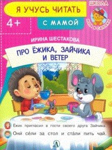 Я учусь читать Про ежика, зайчика и ветер