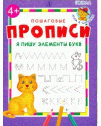 Я пишу элементы букв