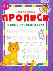 Пошаговые прописи Я пишу элементы букв