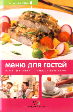 Меню для гостей: простые, оригинальные и вкусные блюда для вас и ваших гостей Меню для гостей: простые, оригинальные и вкусные блюда для вас и ваших гостей