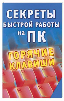 Секреты быстрой работы на ПК. Горячие клавиши