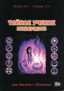 Тайное учение минералов или диалог с Шаманом Тайное учение минералов или диалог с Шаманом