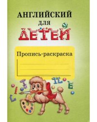 Английский для детей. Пропись-раскраска