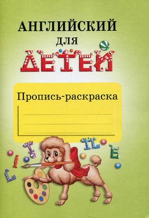 Обложка книги «Английский для детей. Пропись-раскраска» — Скультэ В.И., ISBN 9785811229130
