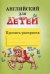 Обложка книги «Английский для детей. Пропись-раскраска» — Скультэ В.И., ISBN 9785811229130