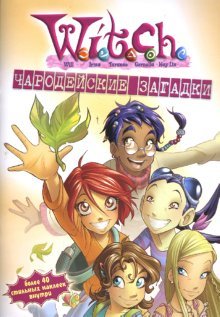 W.I.T.C.H. Чародейские загадки №3