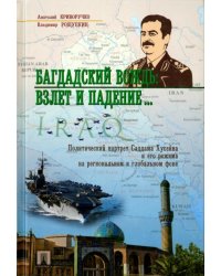 Багдадский вождь. Взлет и падение... Политический портрет Саддама Хусейна на региональном фоне