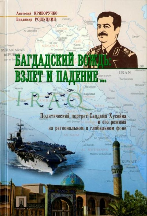 Обложка книги «Багдадский вождь. Взлет и падение... Политический портрет Саддама Хусейна на региональном фоне» — Криворучко Анатолий Петрович, Рощупкин Владимир Тимофеевич, ISBN 9785392000715