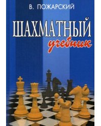 Шахматный учебник. Книга для юных шахматистов, их родителей и тренеров