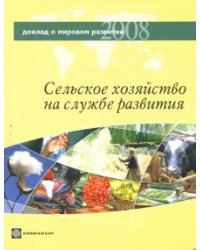 Доклад о мировом развитии 2008. Сельское хозяйство на службе развития