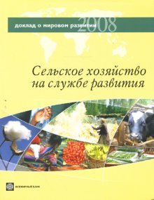 Обложка книги «Доклад о мировом развитии 2008. Сельское хозяйство на службе развития», ISBN 9785777703989