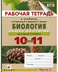 Биология. Общая биология. 10-11 классы. Базовый уровень. Рабочая тетрадь. В 2-х частях. Часть 2