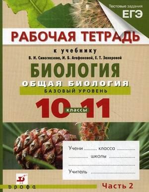 Обложка книги «Биология. Общая биология. 10-11 классы. Базовый уровень. Рабочая тетрадь. В 2-х частях. Часть 2» — Агафонова И.Б., Сивоглазов В.И., Котелевская Я.В., ISBN 9785358035881
