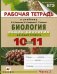 Обложка книги «Биология. Общая биология. 10-11 классы. Базовый уровень. Рабочая тетрадь. В 2-х частях. Часть 2» — Агафонова И.Б., Сивоглазов В.И., Котелевская Я.В., ISBN 9785358035881