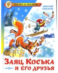 Заяц Коська и его друзья