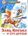 Заяц Коська и его друзья