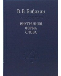 Внутренняя форма слова