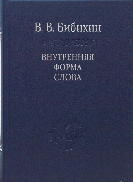 Внутренняя форма слова