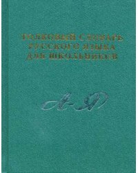 Толковый словарь русского языка для школьников