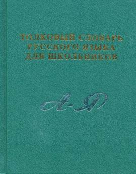 Толковый словарь русского языка для школьников