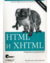 HTML и XHTML: подробное руководство