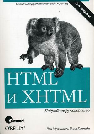 Обложка книги «HTML и XHTML: подробное руководство» — Кеннеди Б., Муссиано Ч., ISBN 9785932861042