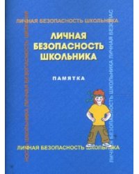 Личная безопасность школьника: памятка