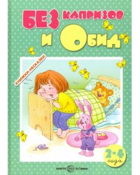 Без капризов и обид (2-4 года)