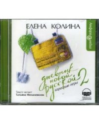 CD-ROM (MP3). Дневник новой русской - 2