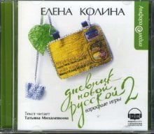 CD-ROM (MP3). Дневник новой русской - 2