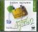 CD-ROM (MP3). Дневник новой русской - 2
