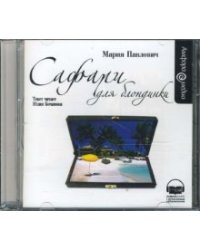 CD-ROM (MP3). Сафари для блондинки