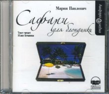 CD-ROM (MP3). Сафари для блондинки