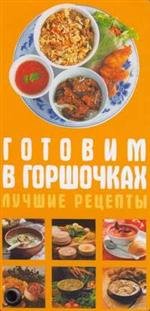 Карточка Готовим в горшочках. Лучшие рецепты