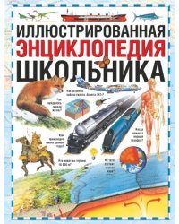 Иллюстрированная энциклопедия школьника