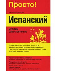 Испанский. Изучаем самостоятельно
