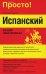 Испанский. Изучаем самостоятельно