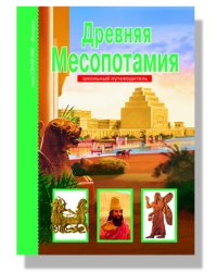 Древняя Месопотамия. Школьный путеводитель