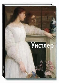 Обложка книги «Уистлер» — Светлов Игорь, ISBN 9785779314688