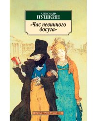 Час невинного досуга
