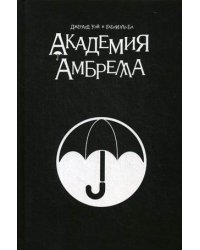 Академия Амбрелла. Black Edition